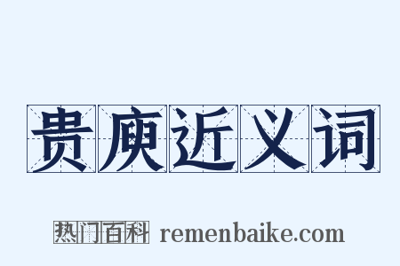 贵庾近义词是什么意思的图片